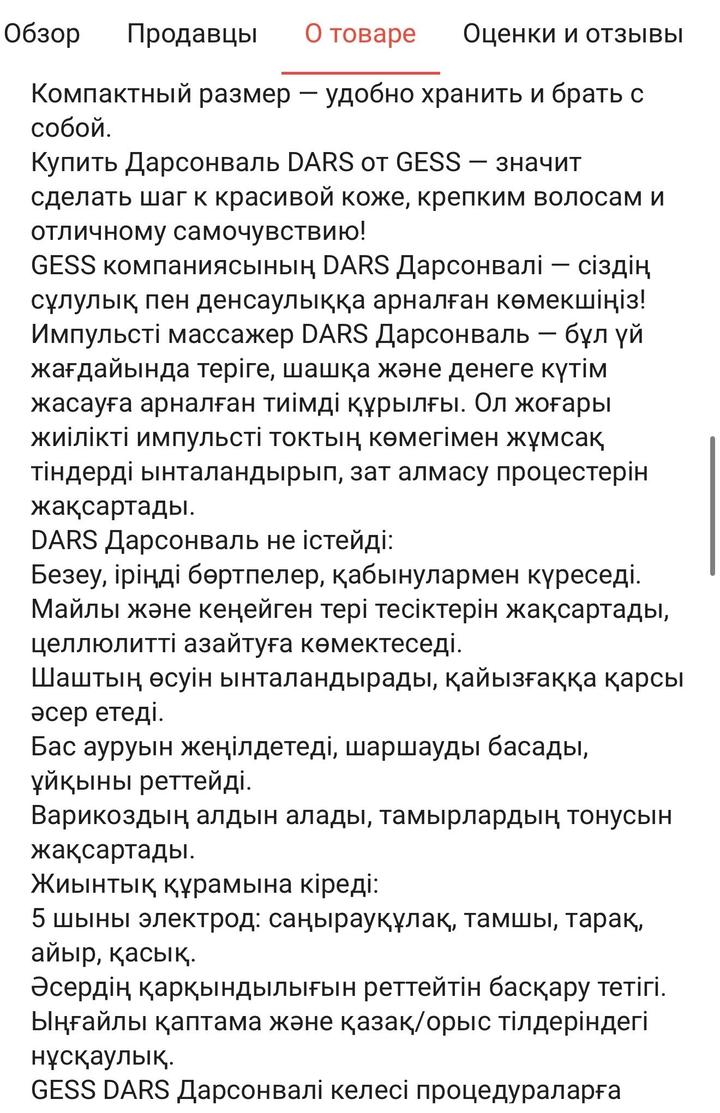 Gess дарсонваль