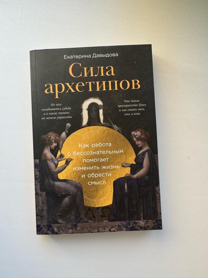 Книга Сила Архетипов. Екатерина Давыдова
