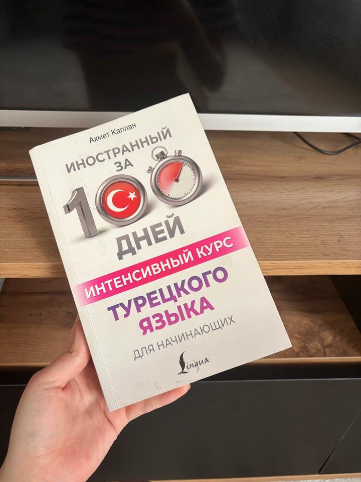 книга для изучения турецкого языка