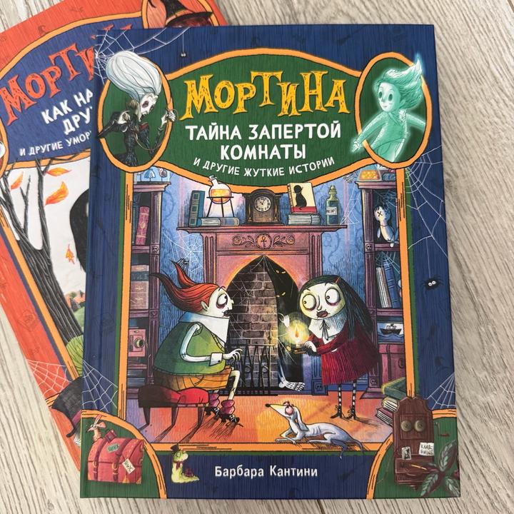 2 Книги Мортина автор Барбара Кантини