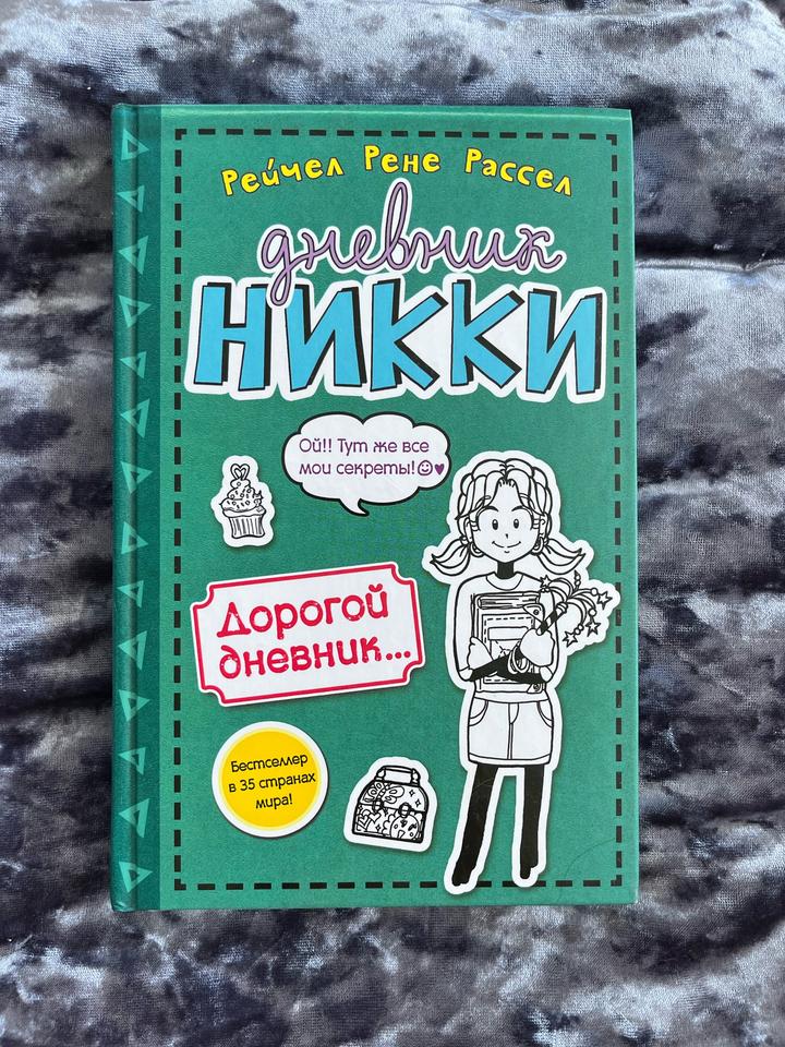 Книга «Дневник Никки» Рейчел Рене Рассел