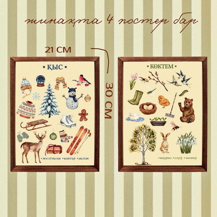 постерлер •ЖЫЛ МЕЗГІЛДЕРІ•