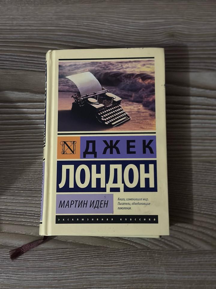 Книга «Мартин Иден» Джек Лондон