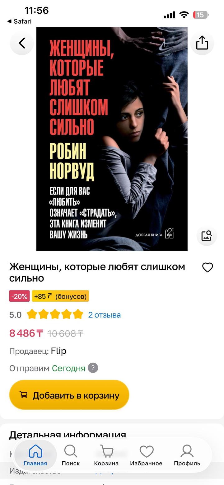 Книга «Женщины, которые любят слишком сильно» Робин Норвуд