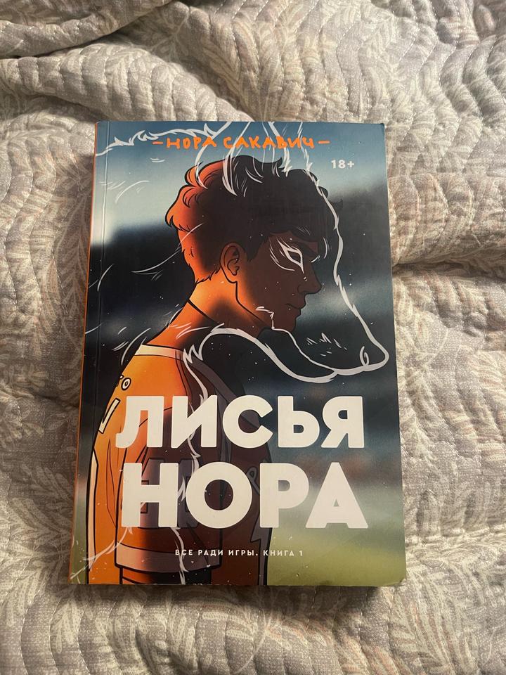 «Лисья нора» и «Король воронов»