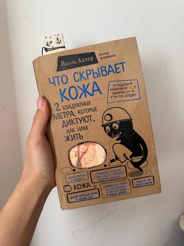 Что скрывает кожа Книга