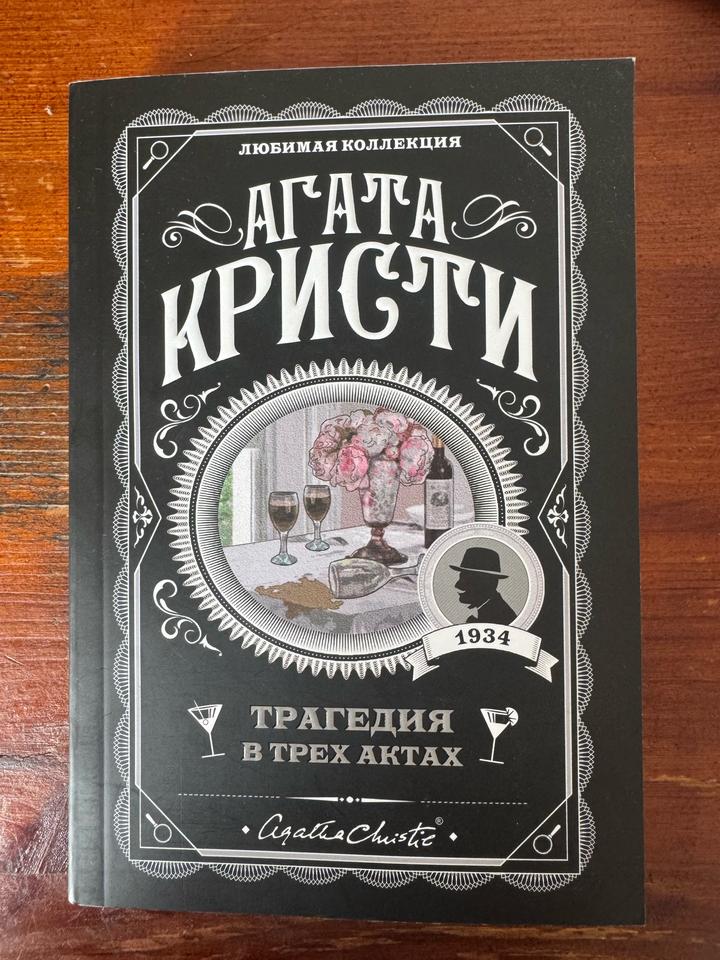книга агата кристи