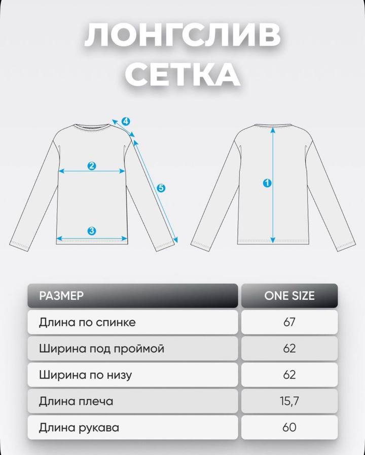 Лонгслив сетка Just4you