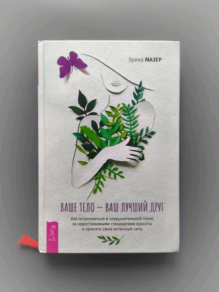 Книга ваше тело ваш лучший друг