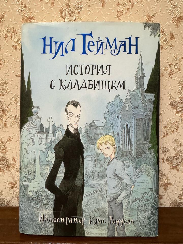 Книга Гейман Н.: История с кладбищем