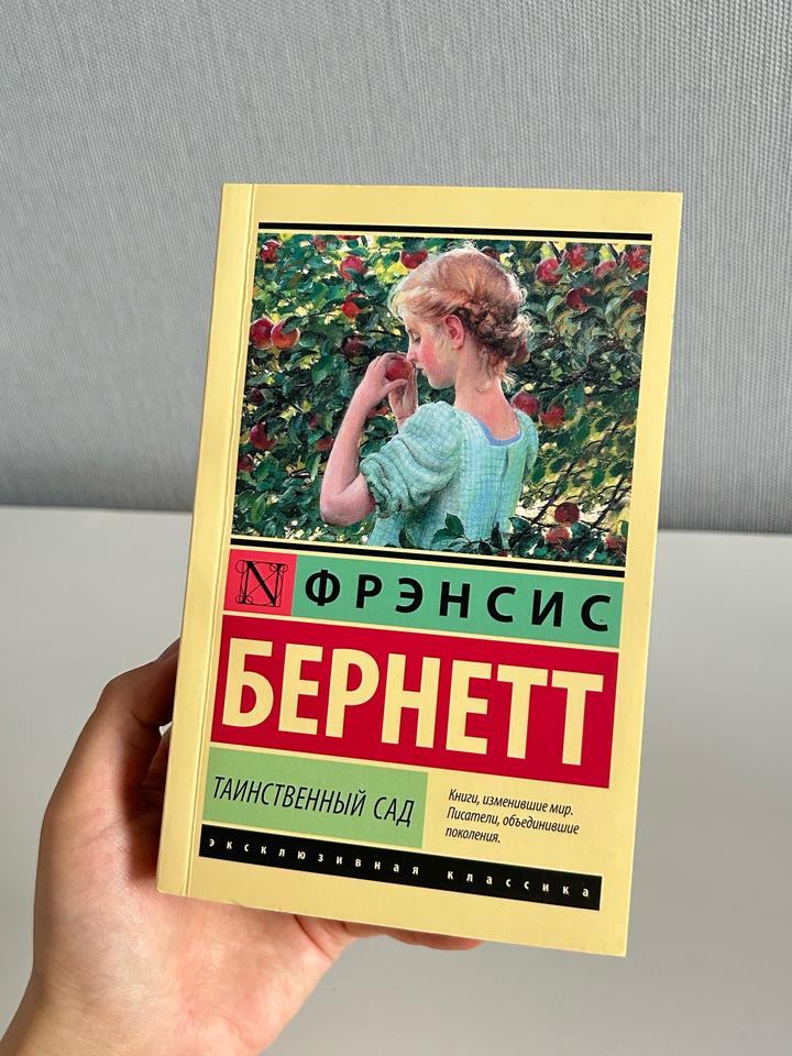 Таинственный сад Фрэнсис Бернетт