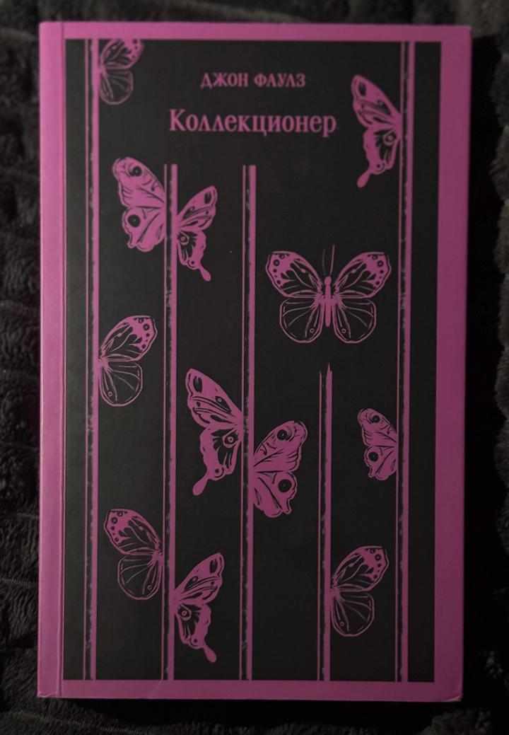 книга «коллекционер» Джон Фаулз