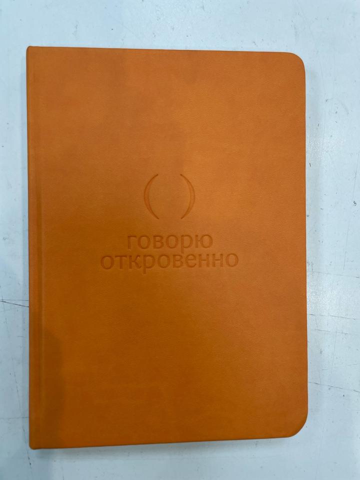 Блокнот Говорю откровенно