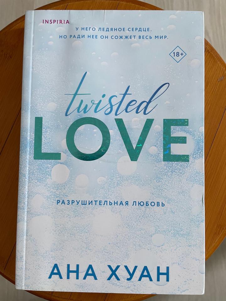 Книга Разрушительная любовь Ана Хуан Twisted Love