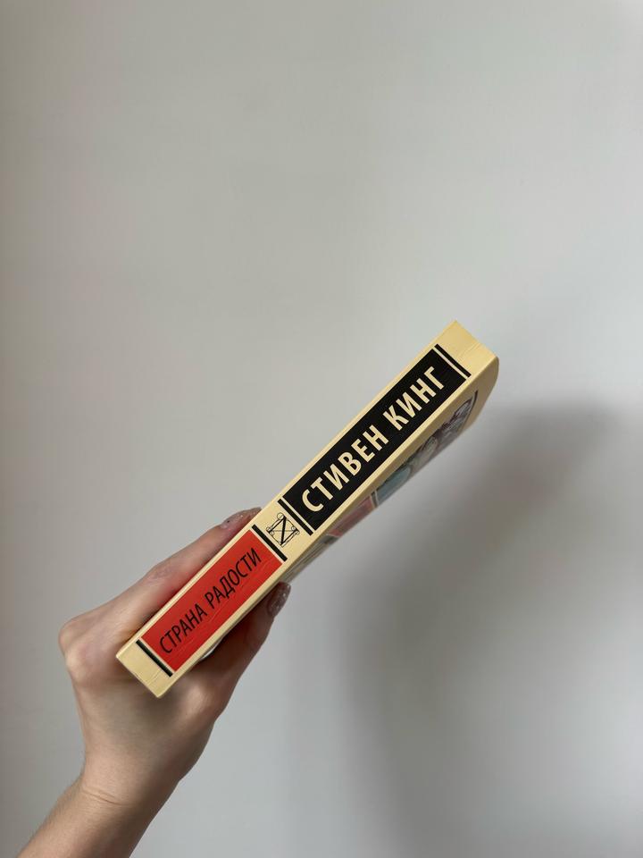 Стивен Кинг «Страна радости»