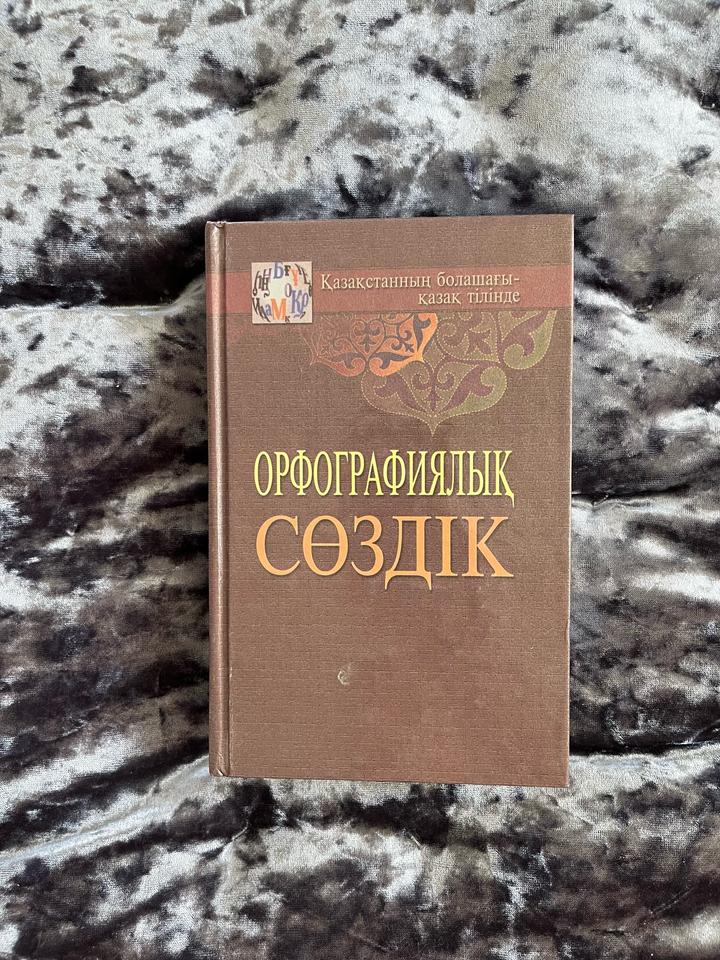 Орфографический словарь казахского языка- Орфорграфиялық сөздік