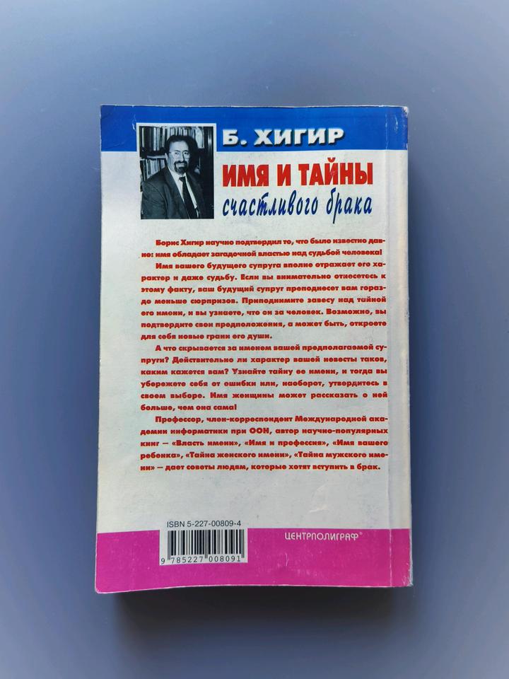 Книга имя и тайны счастливого брака