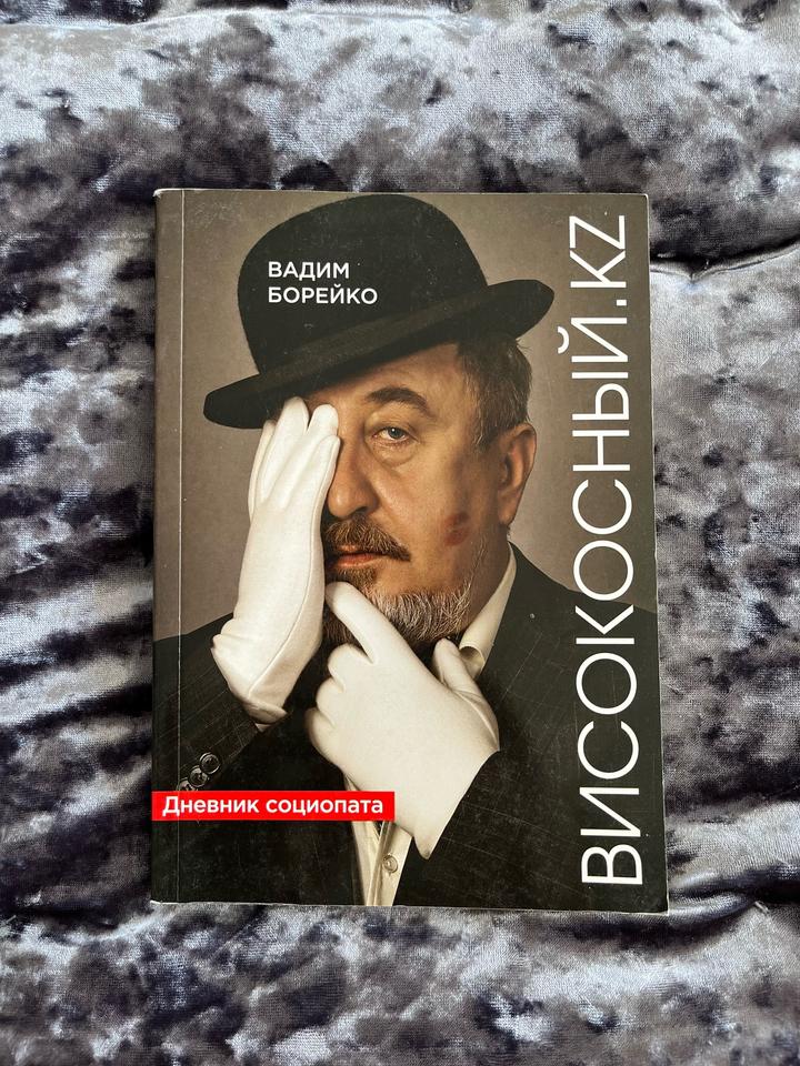 Книга Вадим Борейко - Дневник Социопата