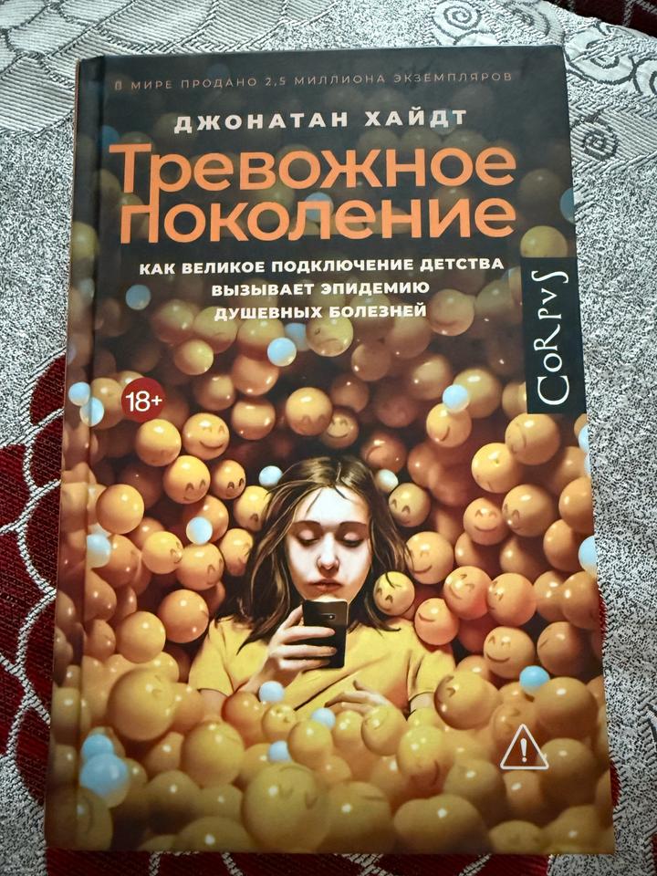 Книга Тревожное поколение. Как великое подключение детства вызывает эпидемию душ