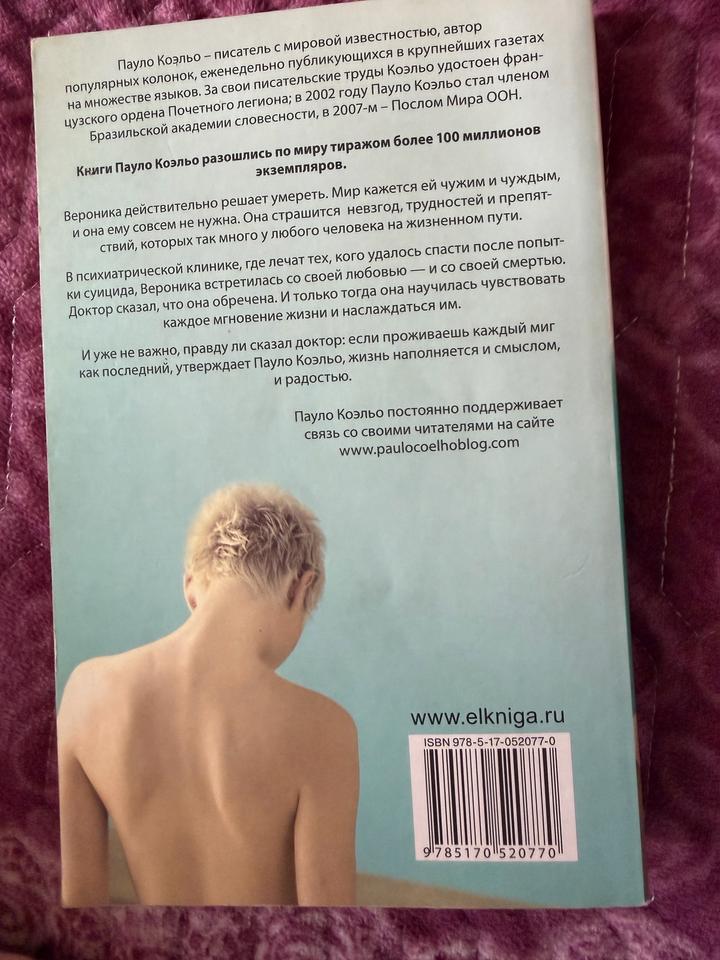 Книга Пауло Коэльо- Вероника решает умереть