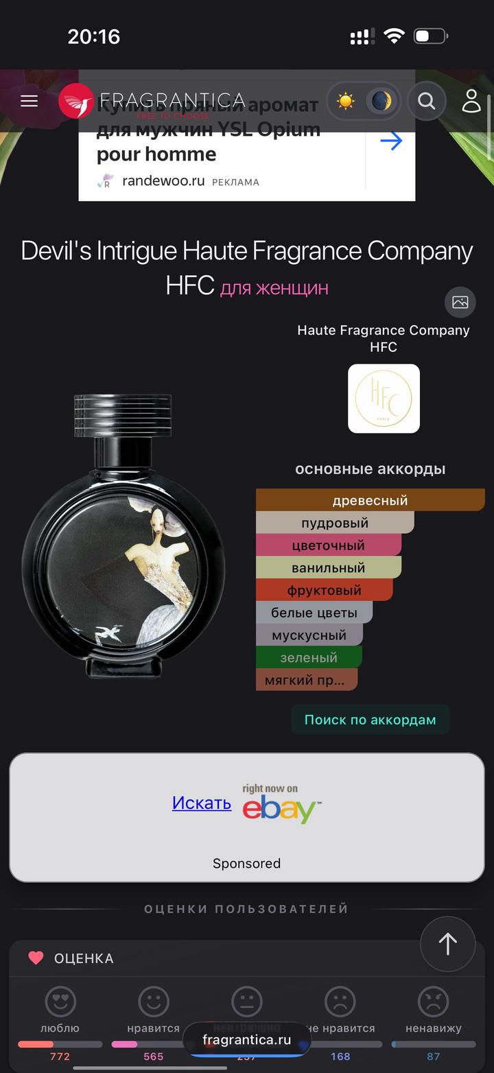 HFC Devil’s Intrigue 10 ml на распив.