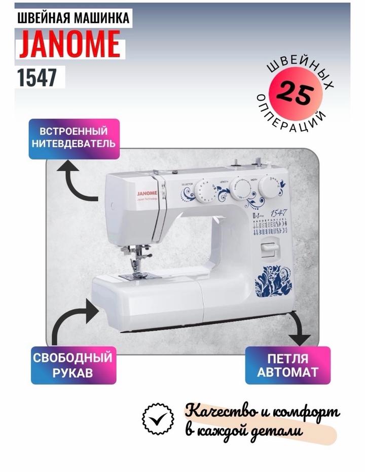 Швейная машина Janome 1547 белый