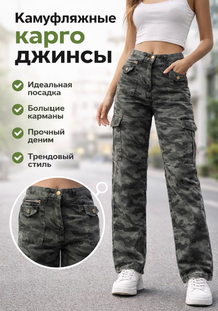 Джинсы карго камуфляжные