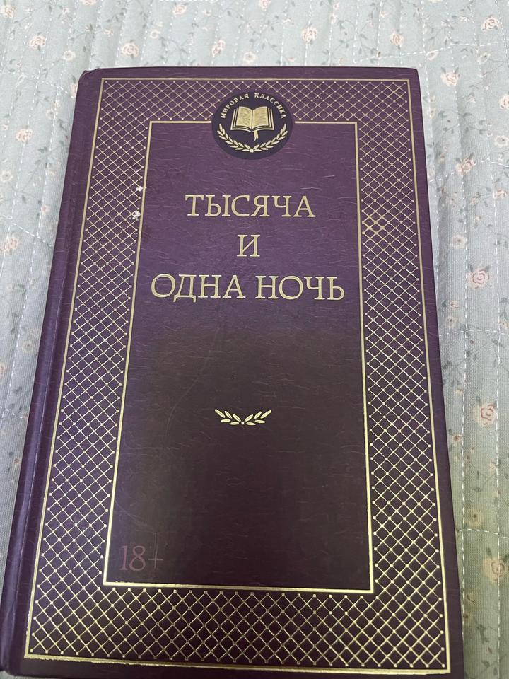 Тысяча и одна ночь