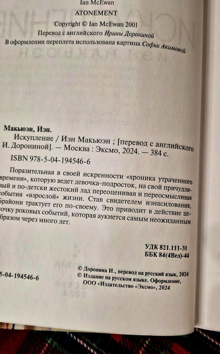 Книга/Проза/Иэн Макьюэн/Искупление