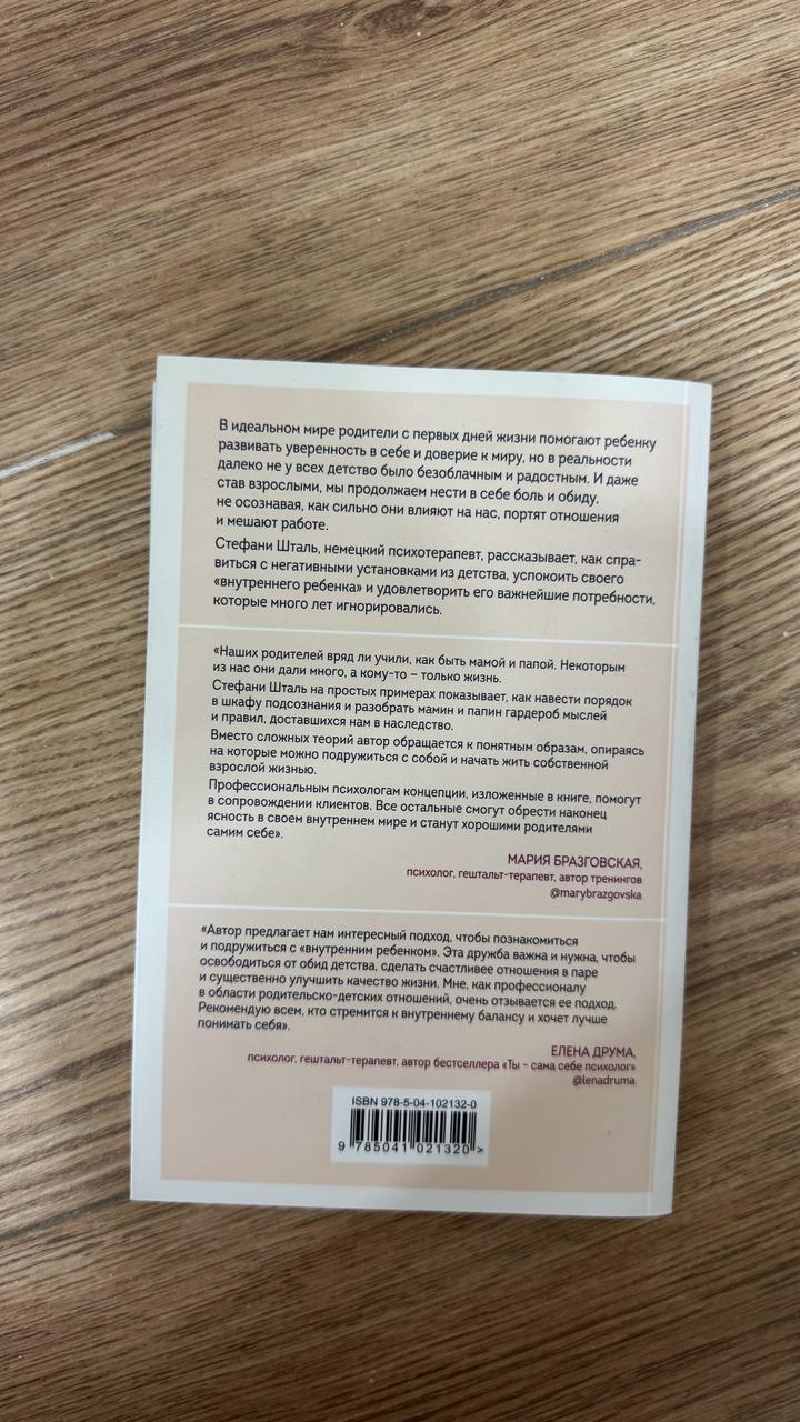 Стефани Шталь - «Ребёнок в тебе должен обрести дом»