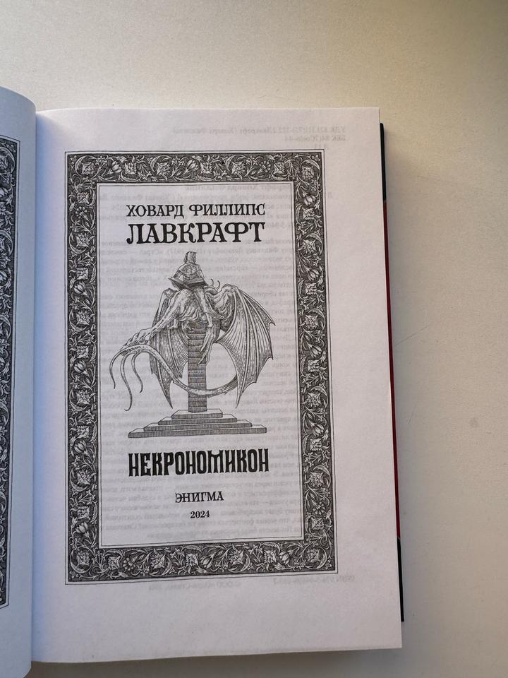 Книга Некрономикон. Лавкрафт