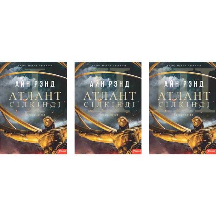 “Атлант сілкінді” (3 том)