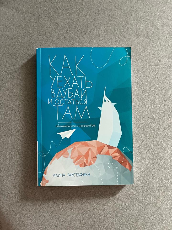 Книга Алина Мустафина «Как уехать в Дубай и остаться там»