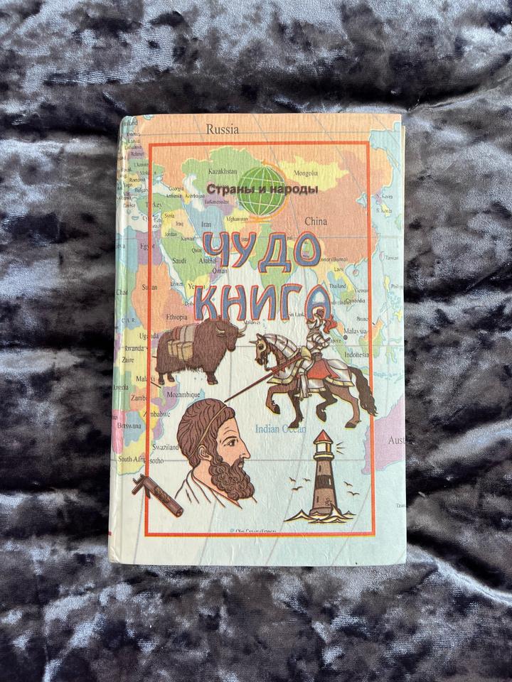Чудо книга энциклопедия для детей (страны и народы)