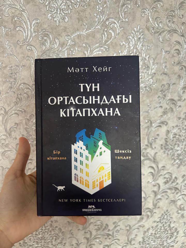 книга Түн ортасындағы кітапхана