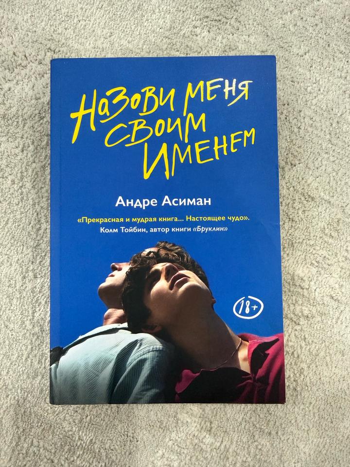 Книга "Назови меня своим именем"