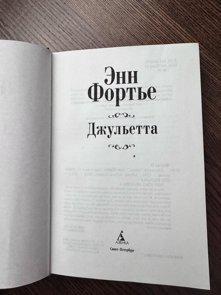 Роман Джульетта