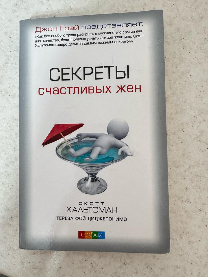 Книга Секреты счастливых жен. Автор Скотт Хальтсман