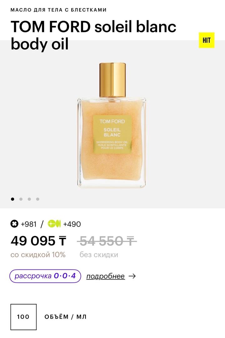 Масло для тела с блестками Tom ford soleil blanc body oil