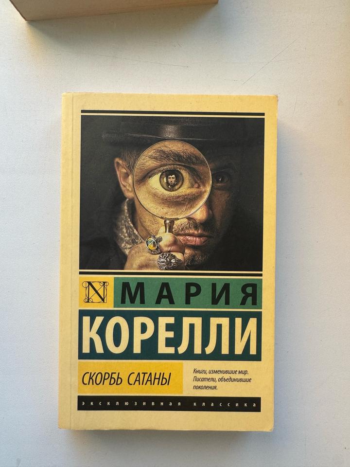 Книга Скорбь Сатаны Корелли