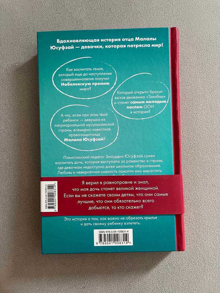 Книга «Дайте ей взлететь» история отца Малалы Юсуфзай