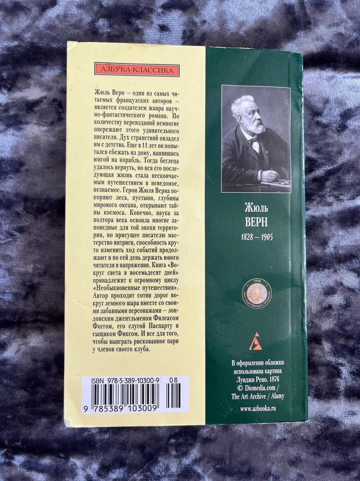 Книга Жюль Верн - Вокруг света в 80 дней