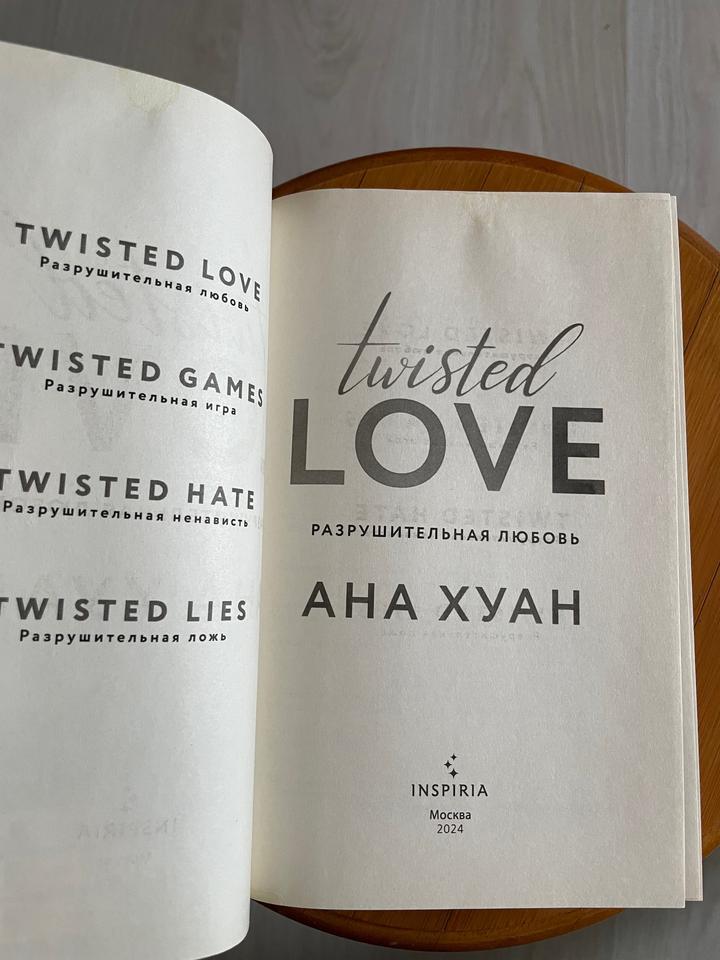 Книга Разрушительная любовь Ана Хуан Twisted Love