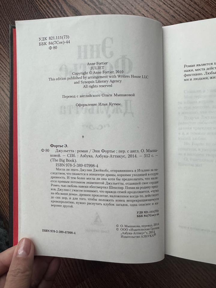 Роман Джульетта