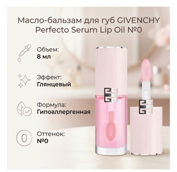 GIVENCHY Perfecto Serum Lip Oil масло-бальзам для губ