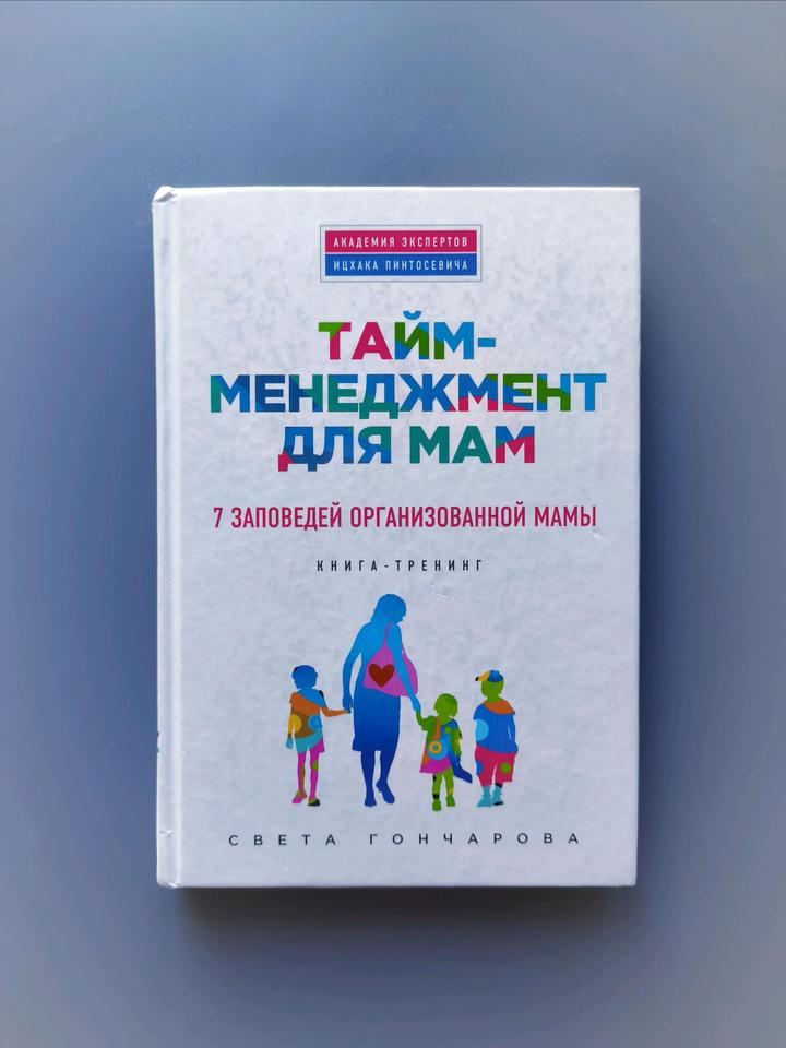 Книга тайм-менеджмент для мам