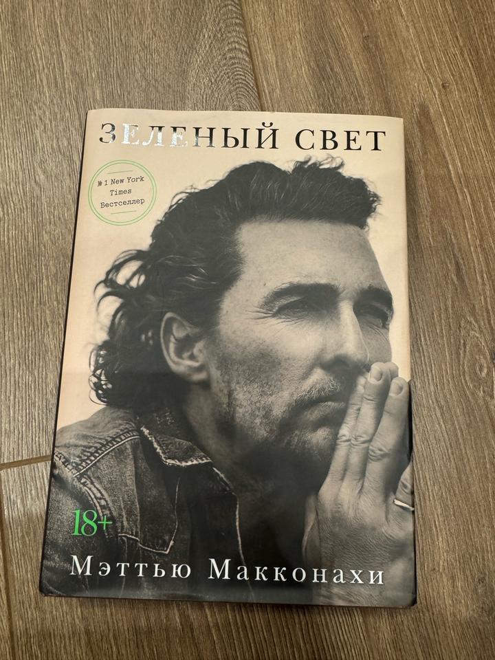 Зеленый свет Мэттью Макконахи