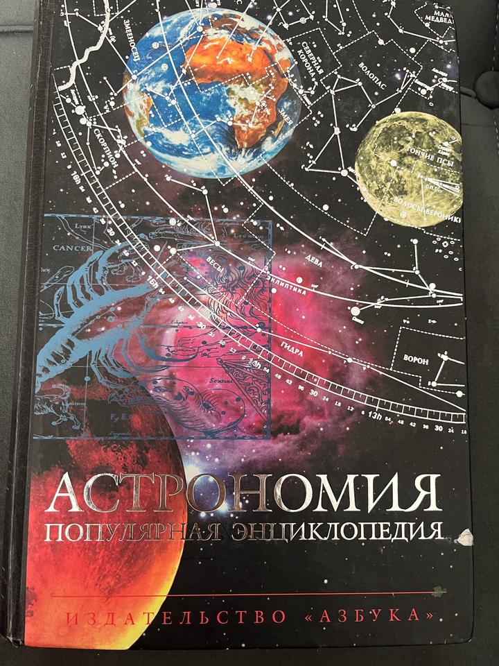 Энциклопедия . Астрономия