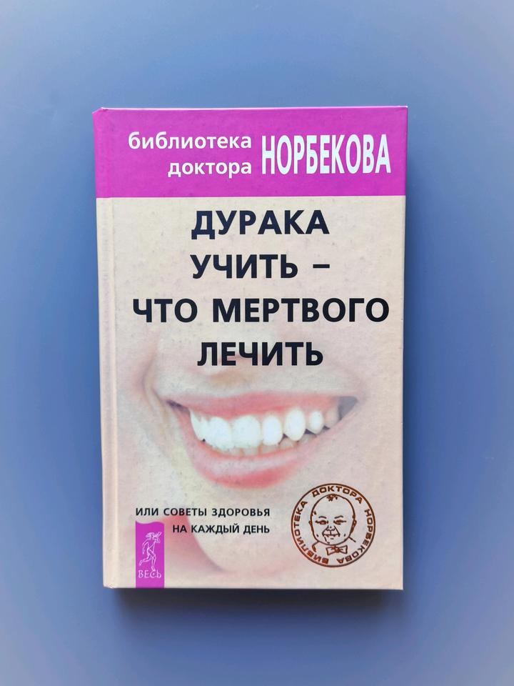 Книга дурака учить-что мертвого лечить✨