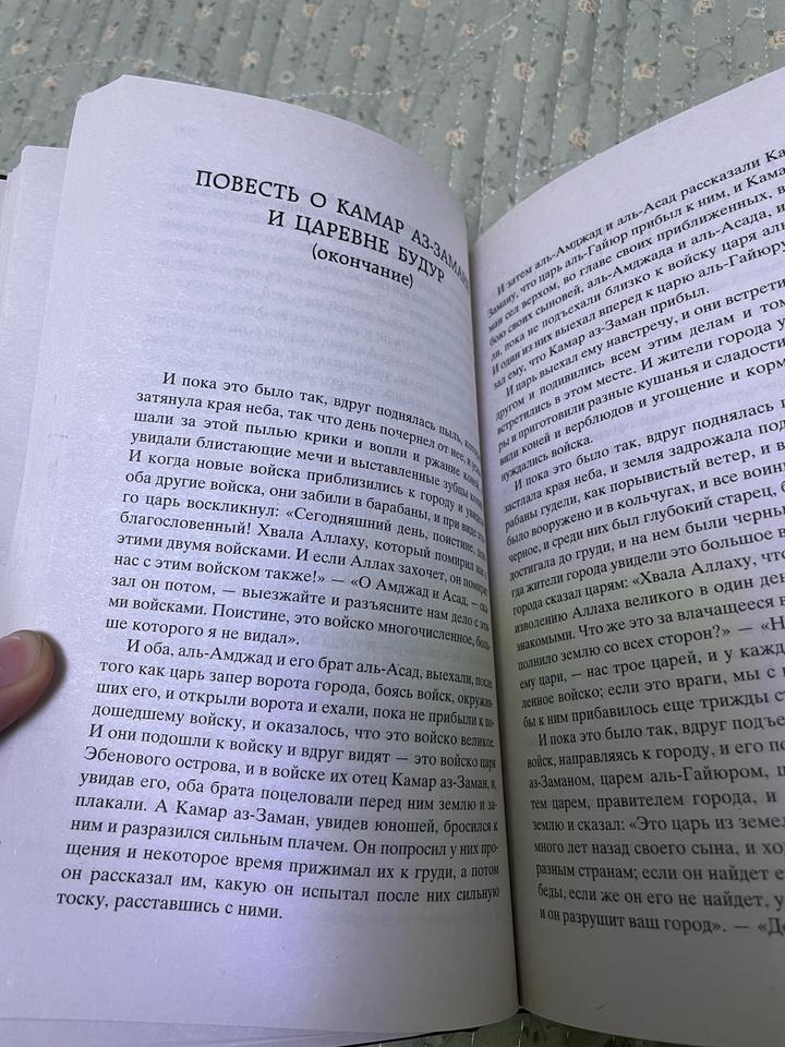 Тысяча и одна ночь